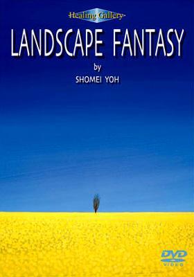 葉祥明さん Highlandscape アートグラフ【Highlandscape】三々サイズ