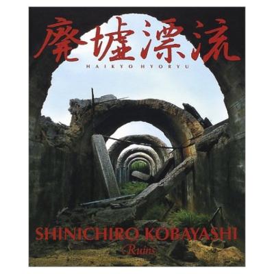 裁断済 廃墟漂流 廃墟漂流 : 小林伸一郎 | HMV&BOOKS online - 4838713223