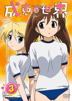 成恵の世界 第3巻 | HMV&BOOKS online - ZMBZ-1563