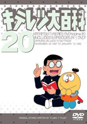 キテレツ大百科 DVD 20 : キテレツ大百科 | HMV&BOOKS online