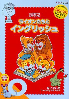 ライオンたちとイングリッシュ o～月にさわる～ | HMV&BOOKS online 