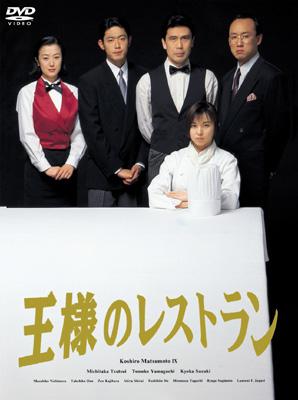 王様のレストラン DVD-BOX | HMV&BOOKS online - PCBC-60033