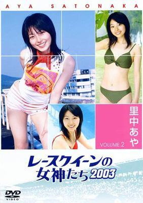 レースクイーンの女神たち2003 VOL.2「里中 あや Aya Satonaka」 : 里