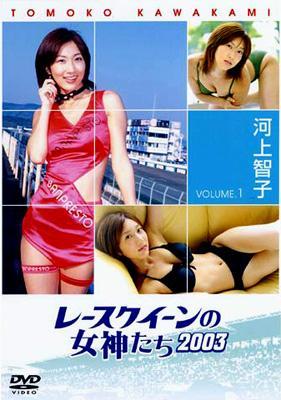 レースクイーンの女神たち2003 VOL.1「河上智子 Tomoko Kawakami