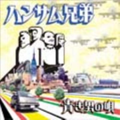 青き男の唄 ハンサム兄弟 Hmv Books Online Fecd0016