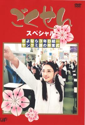 ごくせんスペシャル 「さよなら3年D組・・・ヤンクミ涙の卒業式