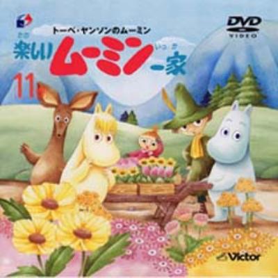 トーベ・ヤンソンのムーミン 楽しいムーミン一家 11巻 : ムーミン 