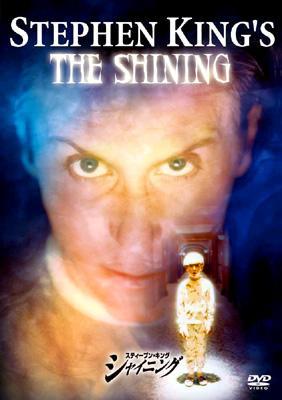 ｽﾃｨｰﾌﾞﾝ ｷﾝｸﾞ ｼｬｲﾆﾝｸﾞ特別版 Stephen King's The Shining | HMV&BOOKS