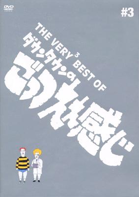 The Very3 Best Of ダウンタウンのごっつええ感じ ダウンタウン Hmv Books Online Yrbn 4