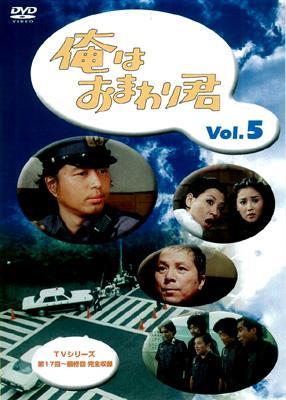 俺はおまわり君 Vol.5 | HMVu0026BOOKS online - IMBS-1189