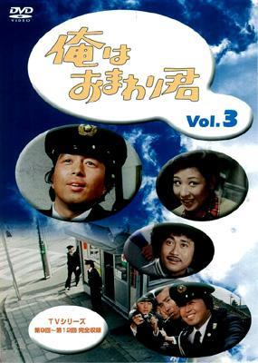 俺はおまわり君 Vol.3 | HMV&BOOKS online - IMBS-1187