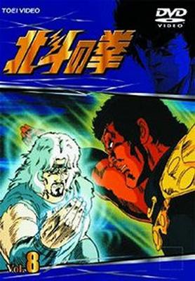 TVシリーズ 北斗の拳 Vol.8 : 北斗の拳 | HMV&BOOKS online