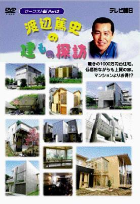 渡辺篤史の建もの探訪 ローコスト編 PART2 : 渡辺篤史の建もの探訪 | HMVu0026BOOKS online - TBD-5608