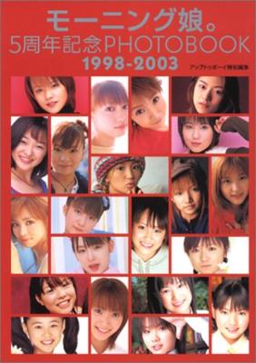 モーニング娘。5周年記念photo Book 1998 -2003 : モーニング娘 