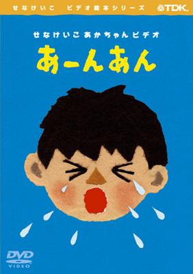 せなけいこ　あかちゃんビデオ　「あーんあん」 DVD あーんあん | HMV&BOOKS online - TDBE-10