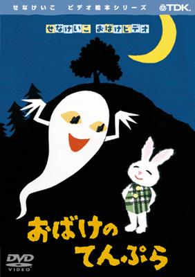 おばけのてんぷら | HMV&BOOKS online - TDBE-6