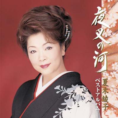 夜叉の河 夏木綾子ベストアルバム : 夏木綾子 | HMV&BOOKS online