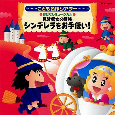 はっぴょう会☆おゆうぎ会用CD こども名作シアター おはなし 