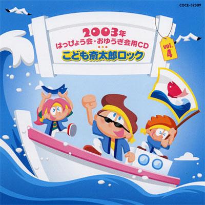 2003年 はっぴょう会☆おゆうぎ会用CD vol.4 こども斎太郎ロック