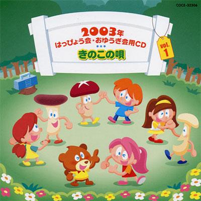 2003年はっぴょう会☆おゆうぎ会用CD Vol.1 きのこの唄 | HMV&BOOKS