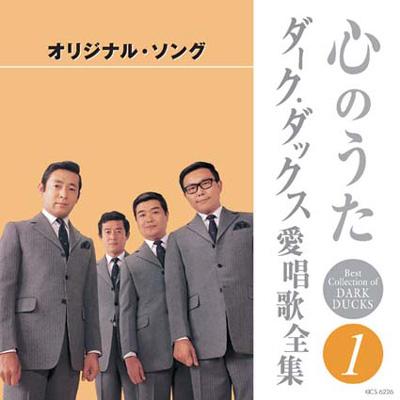 心のうた ダーク・ダックス愛唱歌全集 : ダークダックス | HMV&BOOKS