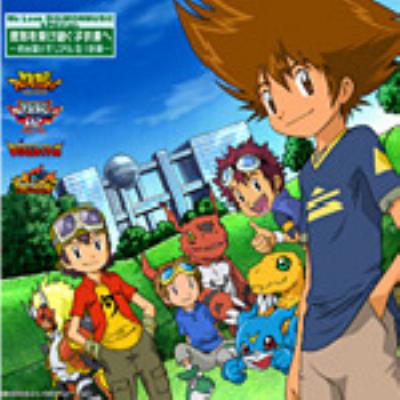 We Love Digimonmusic Special 勇気を受け継ぐ子供達へ お台場メモリアル8 1計画 Hmv Books Online Neca