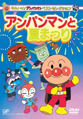 それいけ!アンパンマン ベストコレクション アンパンマンと夏まつり