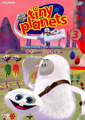 【中古】 タイニー・プラネット　VOL．3/ＤＶＤ/VPBE-11753 タイニー・プラネット VOL3 | HMV&BOOKS online - VPBE-11753