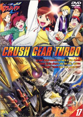 激闘！クラッシュギアTURBO DVD 全巻＋劇場版セット