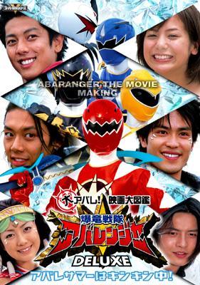 爆竜戦隊アバレンジャー 1〜12巻 劇場版1巻 完結 DVD 全13巻
