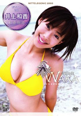 日テレジェニック2003 井上和香「和香物語」 : 井上和香