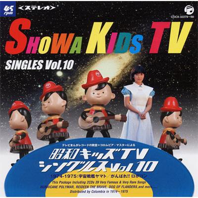 アニメ系CD　昭和キッズテレビシングルスVol.10 昭和キッズTVシングルス Vol.10 <1974-1975・宇宙戦艦ヤマト