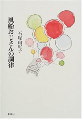 風船おじさんの調律 石塚由紀子 Hmv Books Online