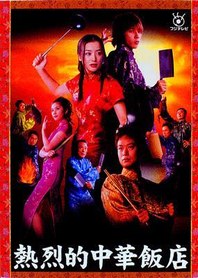 熱烈的中華飯店 DVD-BOX | HMV&BOOKS online - PCBC-60032
