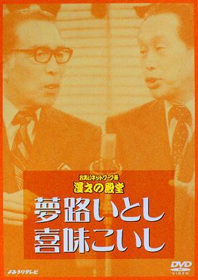 お笑いネットワーク発 漫才の殿堂 : 夢路いとし / 喜味こいし