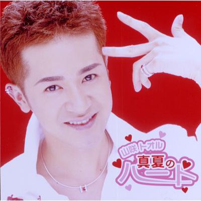 真夏のハート : 山咲トオル | HMV&BOOKS online - PCCA-1912