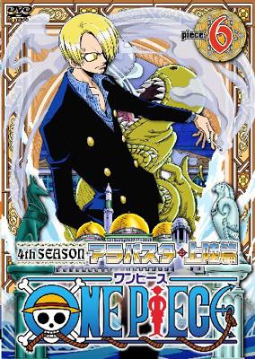 ONE PIECE ワンピース フォースシーズン・アラバスタ・上陸篇