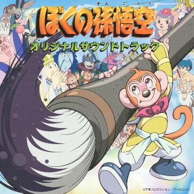 ぼくの孫悟空 オリジナルサウンドトラック Hmv Books Online Avca