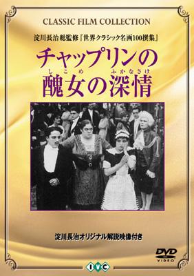 チャップリンの醜女(しこめ)の深情(ふかなさけ) : Chaplin / Sennett