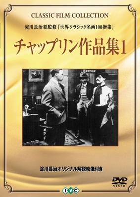 チャップリン作品集 1 : Chaplin / Sennett | HMV&BOOKS online - IVCF