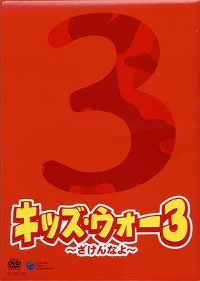 キッズ・ウォー3 ～ざけんなよ～ 上巻 DVD-BOX | HMV&BOOKS online 