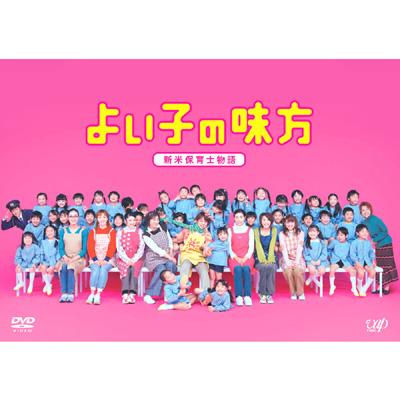 よい子の味方 新米保育士物語 DVD-BOX | HMV&BOOKS online - VPBX-11958