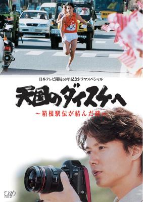 Amazon.co.jp: 天国のダイスケへ~箱根駅伝が結んだ絆~ [VHS