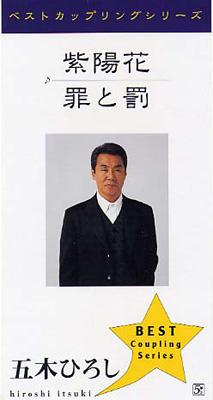 紫陽花 罪と罰 五木ひろし Hmv Books Online Fkdx 1004