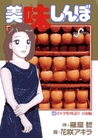 美味しんぼ 84 ビッグ・コミックス : 雁屋哲 | HMV&BOOKS online