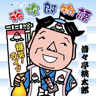 爆笑!ライブ 裕次郎物語 : 昔昔亭桃太郎 | HMV&BOOKS online - KICX-610