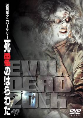 初売りセール 死霊のはらわた-20周年アニバーサリー 死霊のはらわた : 邦画・日本映画