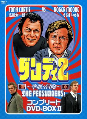 ﾀﾞﾝﾃﾞｨ2 華麗な冒険 ｺﾝﾌﾟﾘｰﾄ Dvd Box 2 The Persuaders | HMV&BOOKS 
