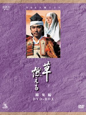 NHK大河ドラマ総集編 草燃える [DVD] 草燃える 総集編 DVD 全3枚 大河ドラマ -NHKグループ公式通販