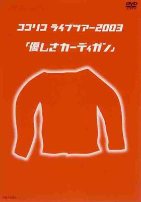 【予約販売】本 ココリコ ココリコ : ライブツアー2003「優しさカーディガン」 お笑い・バラエティ